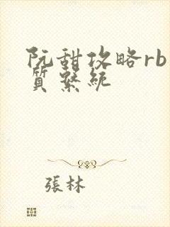 阮甜攻略rb优质系统