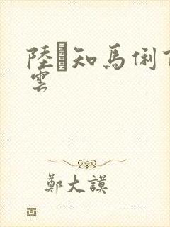 陆垚知马俐百度云