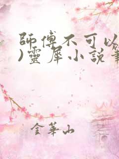 师傅不可以(限)灵犀小说笔趣阁