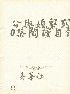 公与媳系列100集阅读目录小说