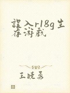误入r18g生存游戏