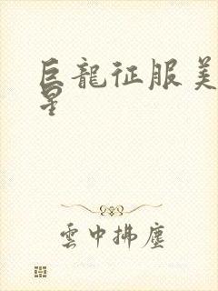 巨龙征服美女明星