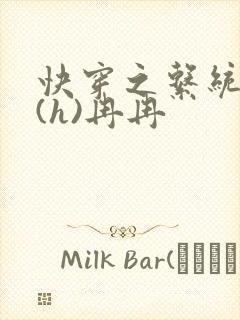 快穿之系统养成(h)冉冉