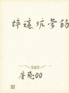 摔这坑爹的游戏