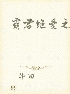 霸君绝爱之祖训