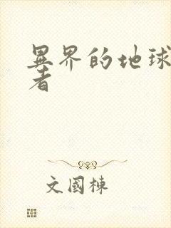 异界的地球修炼者