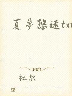 夏梦悠远txt