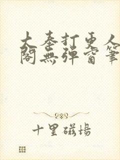 大奉打更人笔趣阁无弹窗笔趣阁