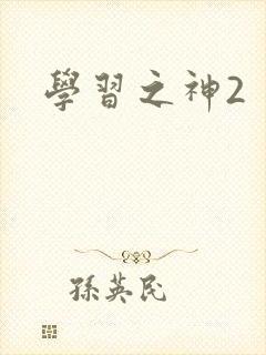 学习之神2
