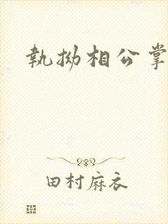 执拗相公掌上宠