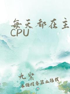 每天都在主动求CPU