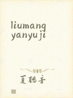 liumangyanyuji