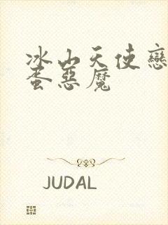 冰山天使恋上捣蛋恶魔