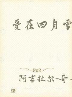 爱在四月雪