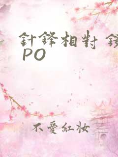 针锋相对 镜子 PO