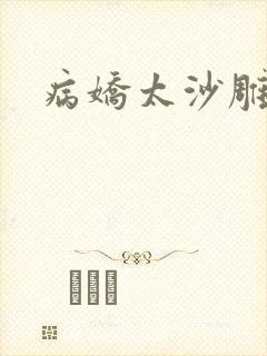 病娇太沙雕