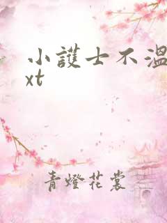 小护士不温柔txt