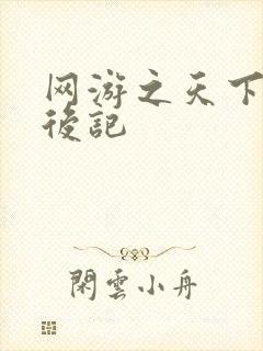 网游之天下无双后记