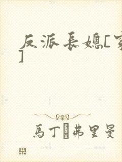 反派长媳[穿书]