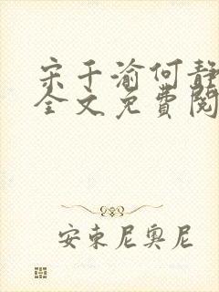 宋千渝何静何洲全文免费阅读