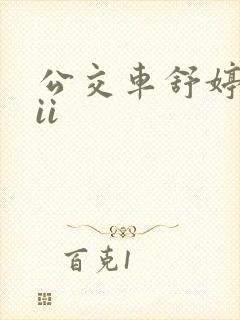 公交车舒婷诗集ii