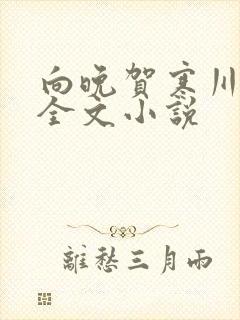 向晚贺寒川免费全文小说