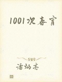 1001次春宵