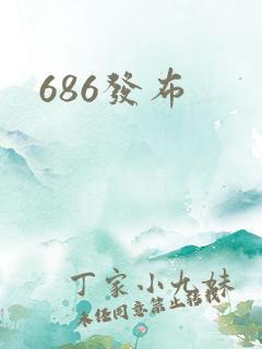 686发布
