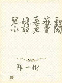 儿媳采薇和养父小说免费阅读全文