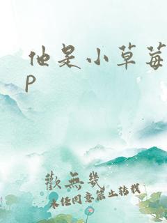 他是小草莓pop