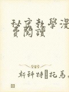 秘密教学漫画免费阅读