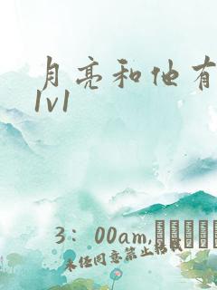 月亮和他有秘密1v1