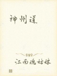 神州道