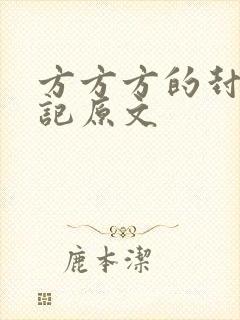 方方方的封城日记原文