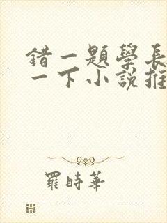 错一题学长就撞一下小说推荐