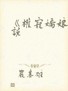 《权宠娇娘》小说