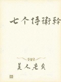 七个侍卫干太子