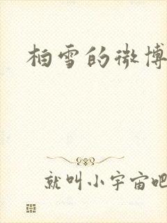 柏雪的微博