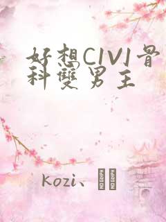 好想C1V1骨科双男主