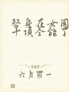 替身在女团选秀十项全能了