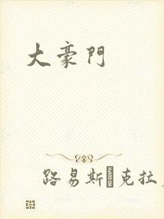 大豪门