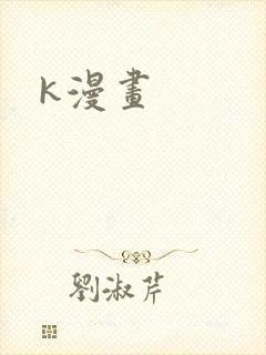 k漫画