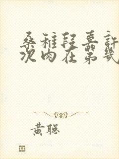 桑稚段嘉许第一次肉在第几章