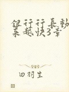 银行行长动作越来越快3章