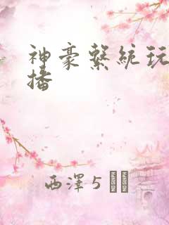 神豪系统玩遍主播