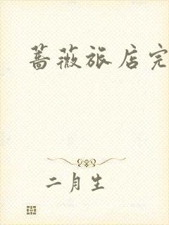 蔷薇旅店完整版