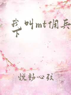 我叫mt佣兵天下