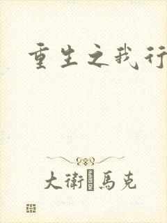 重生之我行我素