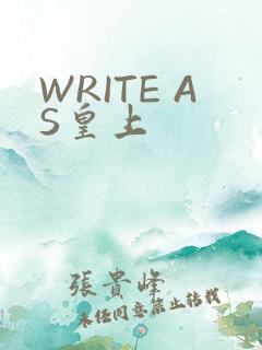 WRITE AS皇上