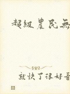 超级农民无弹窗